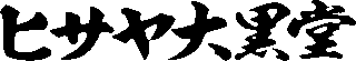 ヒサヤ大黒堂のロゴ