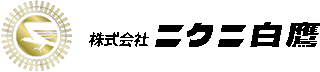 ニクニ白鷹のロゴ
