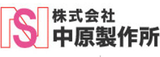 中原製作所のロゴ
