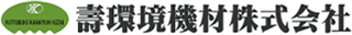 壽環境機材のロゴ