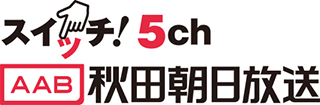 秋田朝日放送のロゴ