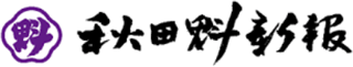 秋田魁新報社のロゴ