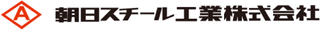 朝日スチール工業のロゴ