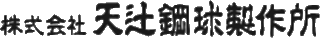 天辻鋼球製作所のロゴ