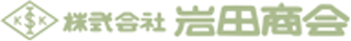 岩田商会のロゴ