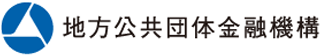 地方公共団体金融機構のロゴ