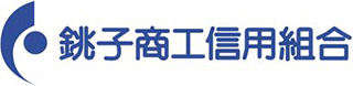 銚子商工信用組合のロゴ