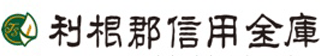 利根郡信用金庫のロゴ