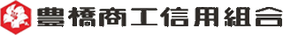 豊橋商工信用組合のロゴ