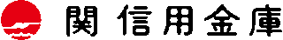 関信用金庫のロゴ