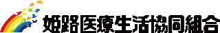 姫路医療生活協同組合のロゴ