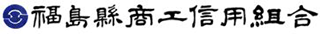 カジノ 初心者 勝ち やすい商工信用組合のロゴ