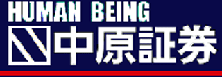 中原証券のロゴ