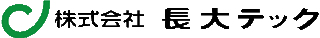 長大テックのロゴ