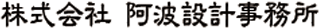 阿波設計事務所のロゴ