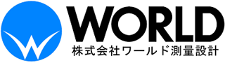 ワールド測量設計のロゴ