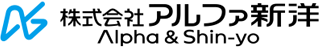 アルファ新洋のロゴ