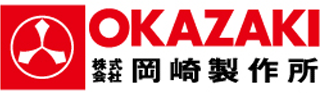 岡崎製作所のロゴ
