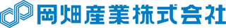 岡畑産業のロゴ