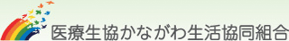 医療生協かながわ生活協同組合のロゴ
