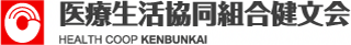 医療生活協同組合健文会のロゴ