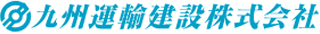 九州運輸建設のロゴ