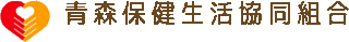 青森保健生活協同組合のロゴ