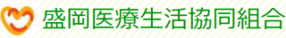 盛岡医療生活協同組合のロゴ
