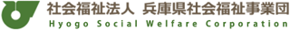 社会福祉法人兵庫県社会福祉事業団のロゴ
