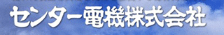 センター電機のロゴ