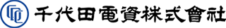 千代田電資のロゴ