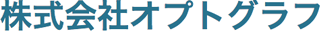 オプトグラフのロゴ