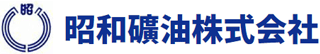昭和礦油のロゴ