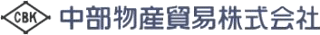 中部物産貿易のロゴ