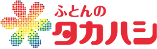高橋ふとん店のロゴ