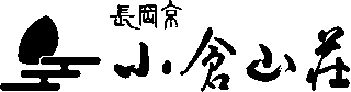 小倉山荘のロゴ