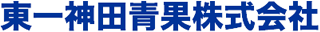 東一神田青果のロゴ