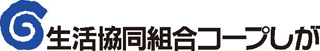 生活協同組合コープしがのロゴ