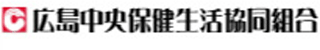 広島中央保健生活協同組合のロゴ