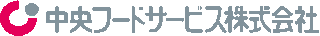 中央フードサービスのロゴ