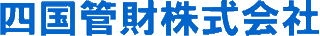 四国管財のロゴ