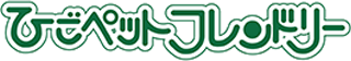 ひごペットフレンドリーのロゴ