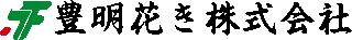 豊明花きのロゴ
