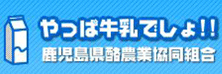 鹿児島県酪農業協同組合（JA鹿児島県酪）のロゴ