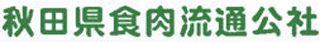秋田県食肉流通公社のロゴ