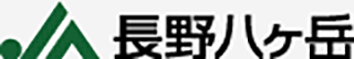 長野八ヶ岳農業協同組合（JA長野八ヶ岳）のロゴ