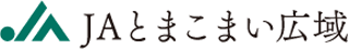 とまこまい広域農業協同組合（JAとまこまい広域）のロゴ