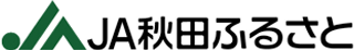 秋田ふるさと農業協同組合（JA秋田ふるさと）のロゴ