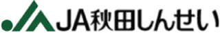 秋田しんせい農業協同組合（JA秋田しんせい）のロゴ