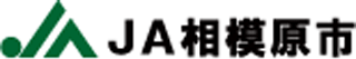 相模原市農業協同組合（JA相模原市）のロゴ